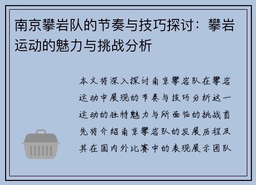 南京攀岩队的节奏与技巧探讨：攀岩运动的魅力与挑战分析