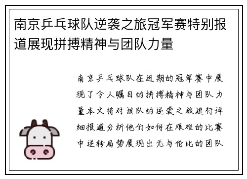 南京乒乓球队逆袭之旅冠军赛特别报道展现拼搏精神与团队力量