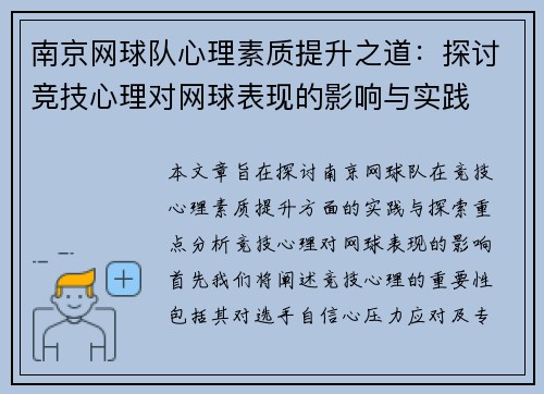 南京网球队心理素质提升之道：探讨竞技心理对网球表现的影响与实践