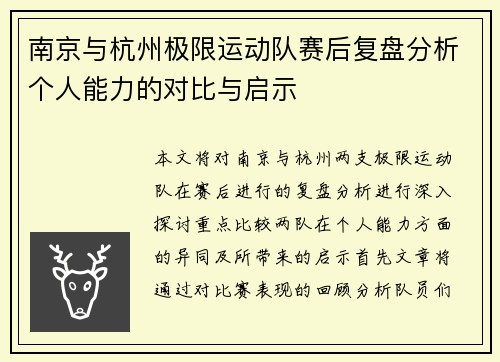 南京与杭州极限运动队赛后复盘分析个人能力的对比与启示