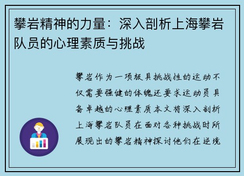 攀岩精神的力量：深入剖析上海攀岩队员的心理素质与挑战