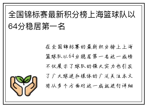 全国锦标赛最新积分榜上海篮球队以64分稳居第一名