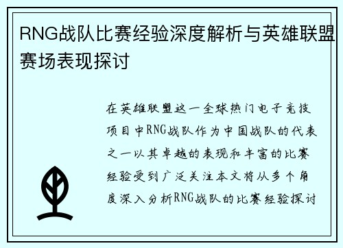 RNG战队比赛经验深度解析与英雄联盟赛场表现探讨