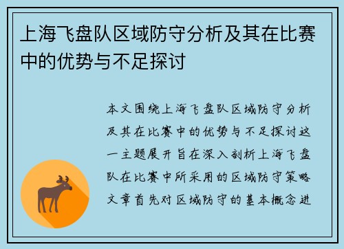上海飞盘队区域防守分析及其在比赛中的优势与不足探讨