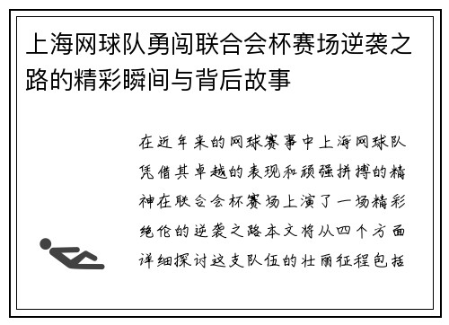 上海网球队勇闯联合会杯赛场逆袭之路的精彩瞬间与背后故事