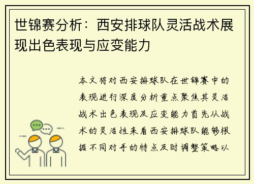 世锦赛分析：西安排球队灵活战术展现出色表现与应变能力