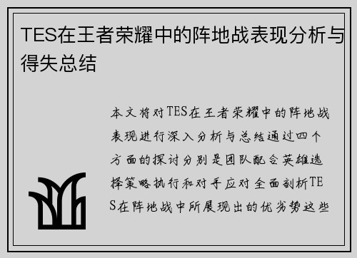 TES在王者荣耀中的阵地战表现分析与得失总结