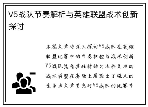 V5战队节奏解析与英雄联盟战术创新探讨