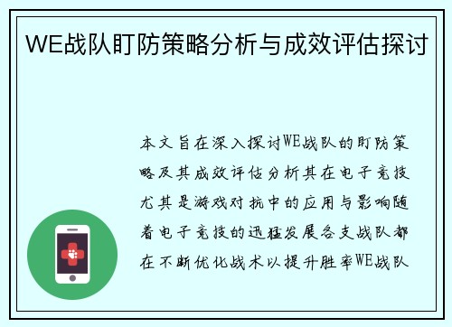 WE战队盯防策略分析与成效评估探讨