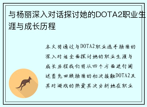 与杨丽深入对话探讨她的DOTA2职业生涯与成长历程
