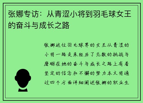 张娜专访：从青涩小将到羽毛球女王的奋斗与成长之路