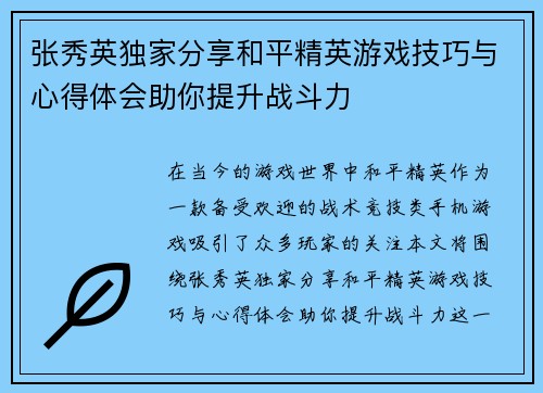 张秀英独家分享和平精英游戏技巧与心得体会助你提升战斗力