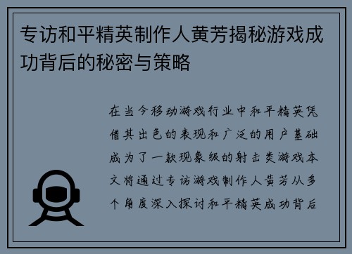 专访和平精英制作人黄芳揭秘游戏成功背后的秘密与策略