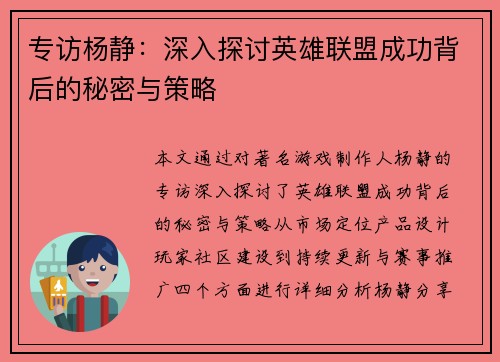 专访杨静：深入探讨英雄联盟成功背后的秘密与策略