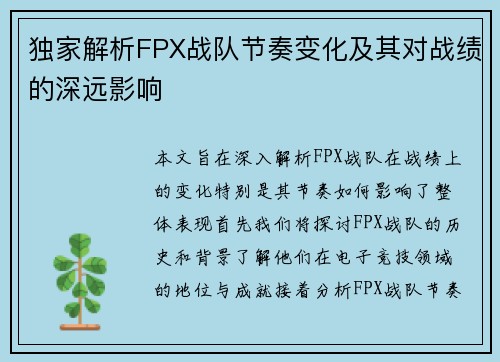 独家解析FPX战队节奏变化及其对战绩的深远影响