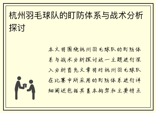 杭州羽毛球队的盯防体系与战术分析探讨