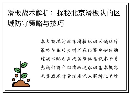 滑板战术解析：探秘北京滑板队的区域防守策略与技巧