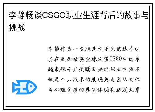 李静畅谈CSGO职业生涯背后的故事与挑战