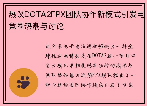 热议DOTA2FPX团队协作新模式引发电竞圈热潮与讨论