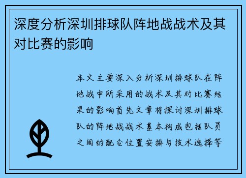 深度分析深圳排球队阵地战战术及其对比赛的影响
