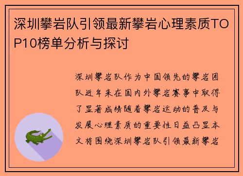 深圳攀岩队引领最新攀岩心理素质TOP10榜单分析与探讨