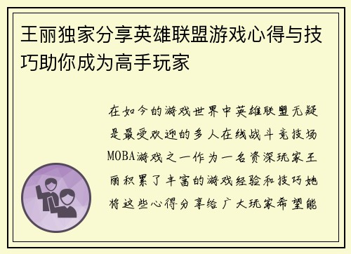 王丽独家分享英雄联盟游戏心得与技巧助你成为高手玩家