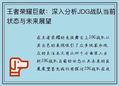 王者荣耀巨献：深入分析JDG战队当前状态与未来展望