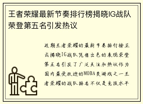 王者荣耀最新节奏排行榜揭晓IG战队荣登第五名引发热议