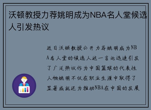 沃顿教授力荐姚明成为NBA名人堂候选人引发热议