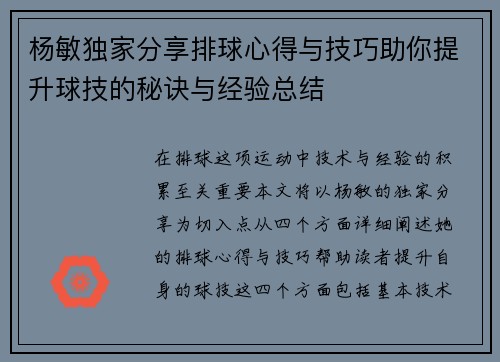 杨敏独家分享排球心得与技巧助你提升球技的秘诀与经验总结