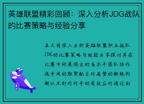 英雄联盟精彩回顾：深入分析JDG战队的比赛策略与经验分享