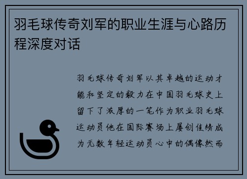 羽毛球传奇刘军的职业生涯与心路历程深度对话