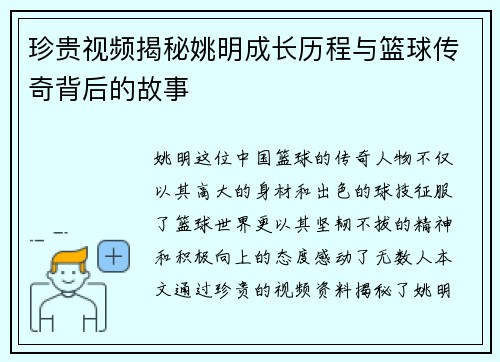 珍贵视频揭秘姚明成长历程与篮球传奇背后的故事
