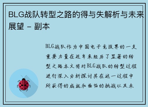 BLG战队转型之路的得与失解析与未来展望 - 副本