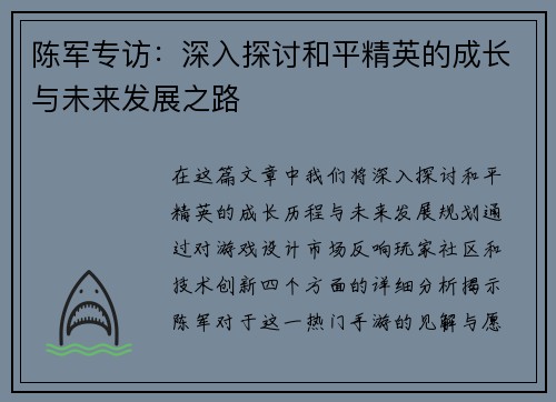陈军专访：深入探讨和平精英的成长与未来发展之路