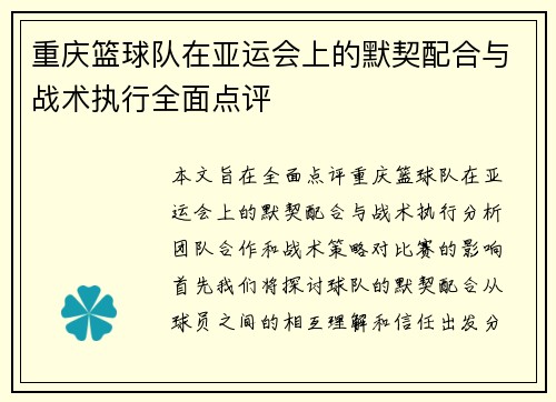 重庆篮球队在亚运会上的默契配合与战术执行全面点评