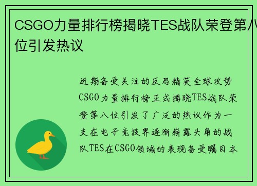 CSGO力量排行榜揭晓TES战队荣登第八位引发热议