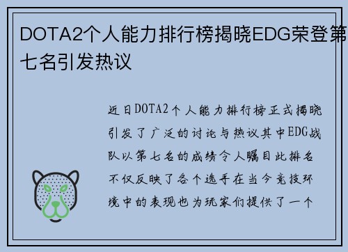 DOTA2个人能力排行榜揭晓EDG荣登第七名引发热议