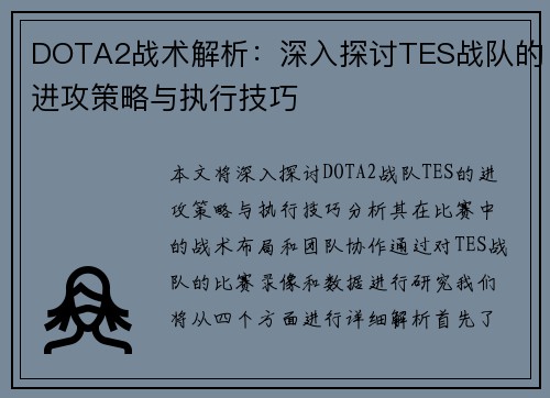 DOTA2战术解析：深入探讨TES战队的进攻策略与执行技巧