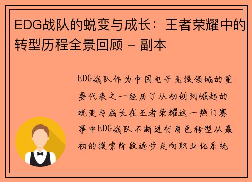 EDG战队的蜕变与成长：王者荣耀中的转型历程全景回顾 - 副本