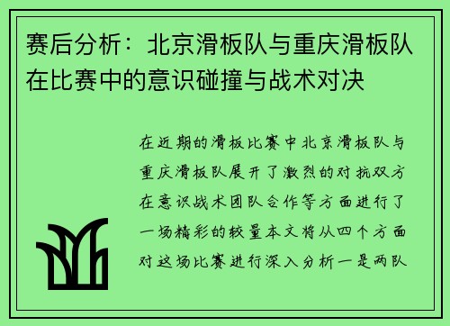 赛后分析：北京滑板队与重庆滑板队在比赛中的意识碰撞与战术对决