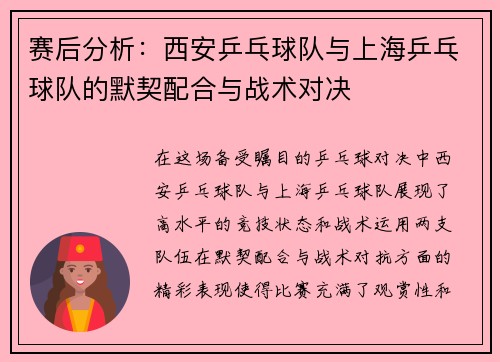 赛后分析：西安乒乓球队与上海乒乓球队的默契配合与战术对决
