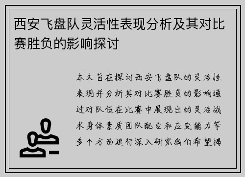 西安飞盘队灵活性表现分析及其对比赛胜负的影响探讨