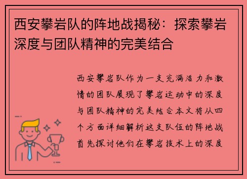 西安攀岩队的阵地战揭秘：探索攀岩深度与团队精神的完美结合