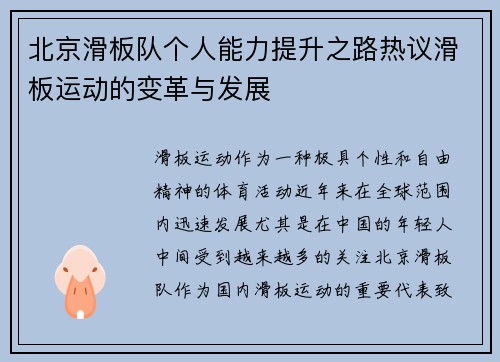 北京滑板队个人能力提升之路热议滑板运动的变革与发展