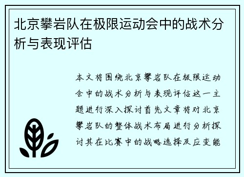 北京攀岩队在极限运动会中的战术分析与表现评估