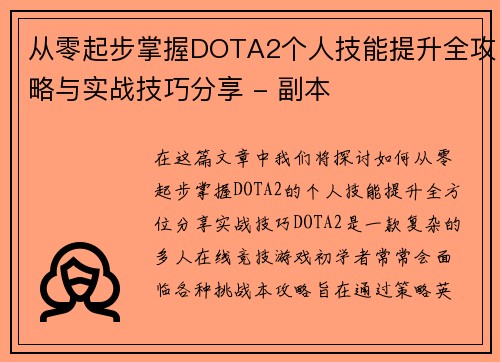 从零起步掌握DOTA2个人技能提升全攻略与实战技巧分享 - 副本