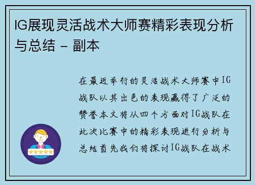 IG展现灵活战术大师赛精彩表现分析与总结 - 副本