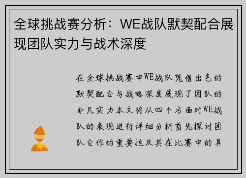 全球挑战赛分析：WE战队默契配合展现团队实力与战术深度