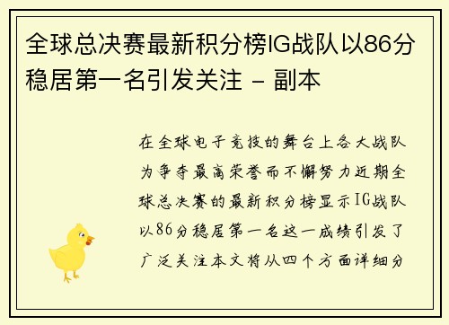 全球总决赛最新积分榜IG战队以86分稳居第一名引发关注 - 副本